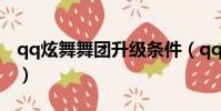 qq炫舞舞團升級條件(qq炫舞舞團怎么升級)