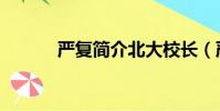 嚴復簡介北大校長(嚴復簡介)