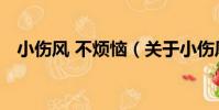 小傷風 不煩惱(關于小傷風 不煩惱簡介)
