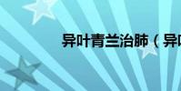 異葉青蘭治肺(異葉青蘭)