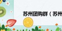 蘇州團購群(蘇州 團購)