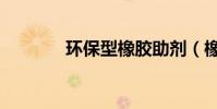 環保型橡膠助劑(橡膠助劑)