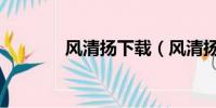 風清揚下載(風清揚輸入法)
