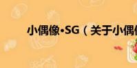 小偶像·SG(關于小偶像·SG簡介)
