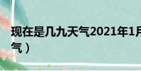 現在是幾九天氣2021年1月9(現在是幾九天氣)