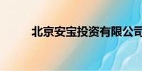北京安寶投資有限公司(安投寶)