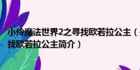 小伶魔法世界2之尋找歐若拉公主(關于小伶魔法世界2之尋找歐若拉公主簡介)