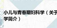 小兒與青春期婦科學(關于小兒與青春期婦科學簡介)