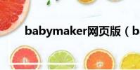babymaker網頁版(babymaker)