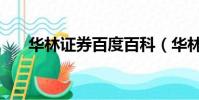 華林證券百度百科(華林證券專業版)