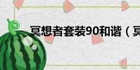 冥想者套裝90和諧(冥想者套裝)