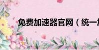 免費加速器官網(統一加速器官網)