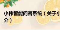 小偉智能問答系統(關于小偉智能問答系統簡介)
