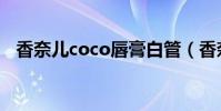 香奈兒coco唇膏白管(香奈兒coco唇膏)
