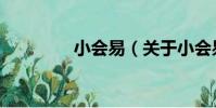 小會易(關于小會易簡介)