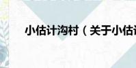 小估計溝村(關于小估計溝村簡介)