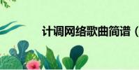 計調網絡歌曲簡譜(計調網)