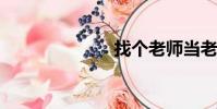 找個老師當老婆