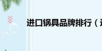 進口鍋具品牌排行(進口鍋具)