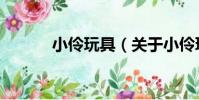 小伶玩具(關于小伶玩具簡介)