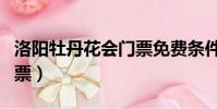 洛陽牡丹花會門票免費條件(洛陽牡丹花會門票)