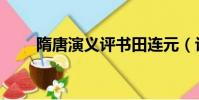 隋唐演義評書田連元(評書田連元)