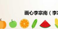 畫心李宗南(李宗南)