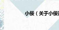 小佞(關于小佞簡介)