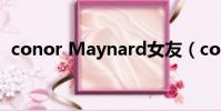 conor Maynard女友(conor maynard)