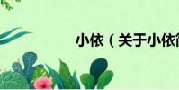 小依(關于小依簡介)
