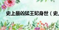 史上最兇猛王妃身世(史上最兇猛王妃)