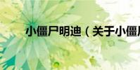 小僵尸明迪(關于小僵尸明迪簡介)