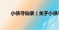 小俠尋仙錄(關于小俠尋仙錄簡介)