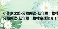 小作家之路·分級閱讀·低年級:格林童話(關于小作家之路·分級閱讀·低年級:格林童話簡介)
