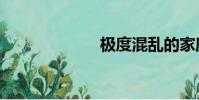 極度混亂的家庭1