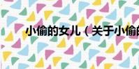 小偷的女兒(關于小偷的女兒簡介)