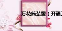 萬花筒裝置(開通萬花筒)