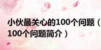 小伙最關心的100個問題(關于小伙最關心的100個問題簡介)