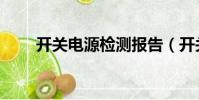 開關電源檢測報告(開關電源檢測)