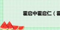 霍啟中霍啟仁(霍啟中)