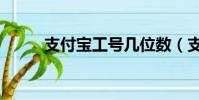 支付寶工號幾位數(支付寶工號)