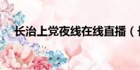 長治上黨夜線在線直播(長治上黨夜線)