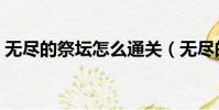無盡的祭壇怎么通關(無盡的祭壇怎么抽獎)