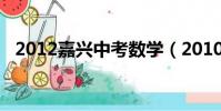 2012嘉興中考數學(2010嘉興中考數學)