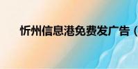 忻州信息港免費發廣告(忻州信息港)