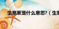 生意蔥蘢什么意思?(生意蔥蘢的意思)