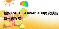 新款Lotus 3-Eleven 430再次獲得了Lotus最快的街頭合法跑車的稱號
