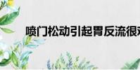噴門松動引起胃反流很難受(噴門)