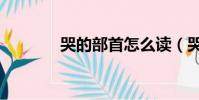 哭的部首怎么讀(哭的部首)
