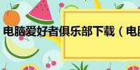 電腦愛好者俱樂部下載(電腦愛好者俱樂部)